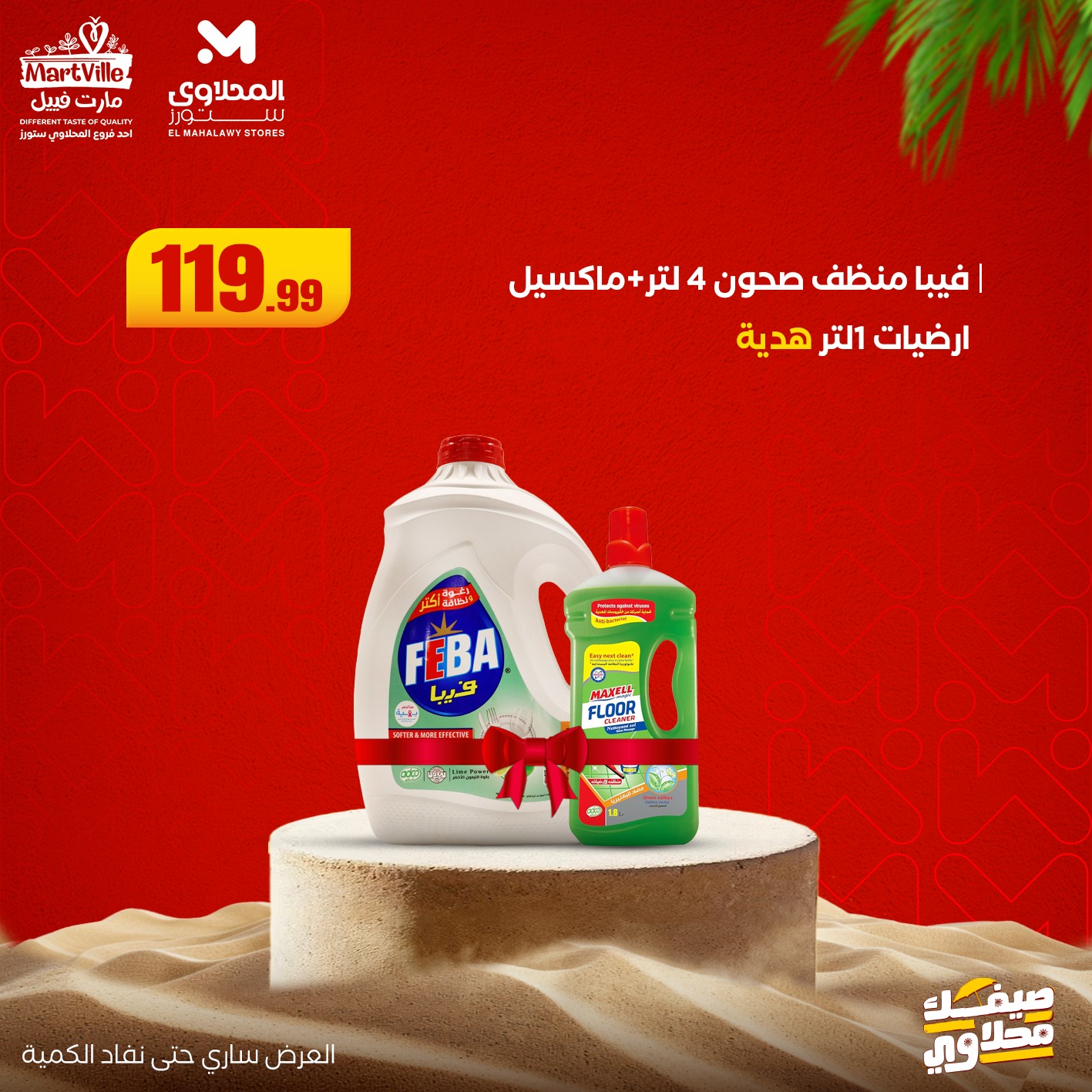 el-mahallawy offers from 19jul to 1jun 2025 عروض المحلاوي من 19 يوليو حتى 1 يونيو 2025 صفحة رقم 18